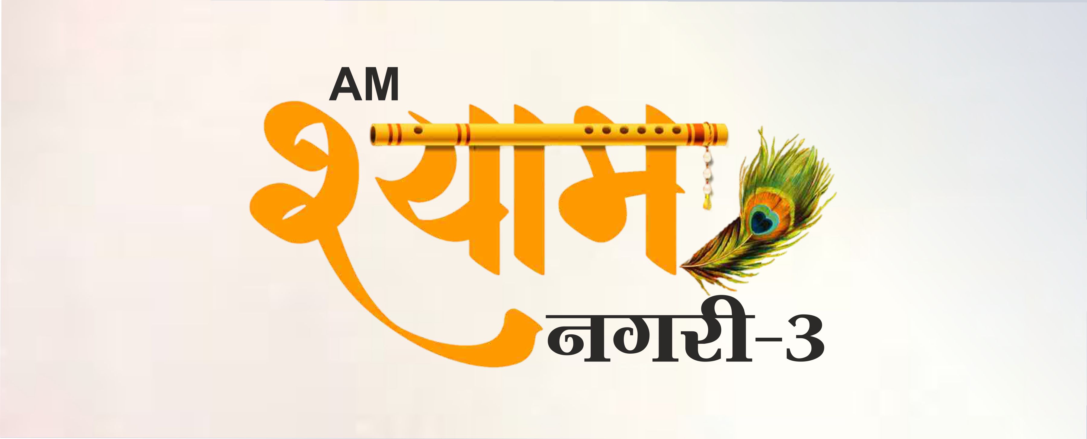 AM Shyam Nagari 3 banner image 2